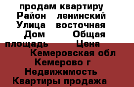 продам квартиру › Район ­ ленинский › Улица ­ восточная › Дом ­ 29 › Общая площадь ­ 71 › Цена ­ 2 800 000 - Кемеровская обл., Кемерово г. Недвижимость » Квартиры продажа   